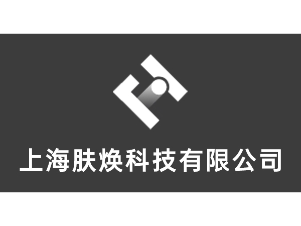 上海焕肤科技有限公司